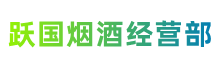 三亚天涯区跃国烟酒经营部